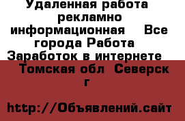 Удаленная работа (рекламно-информационная) - Все города Работа » Заработок в интернете   . Томская обл.,Северск г.